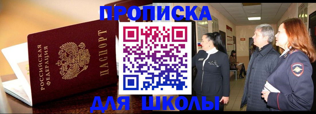 прописка для школы в Орехово-Зуево